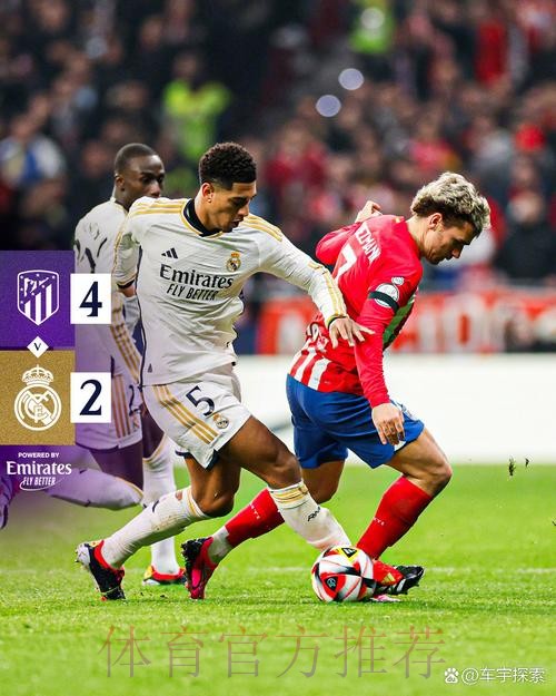 国王杯-马竞4-2皇马进八强 皇马21场不败遭终结 国王杯-马竞4-2皇马进八强 皇马21场不败遭终结