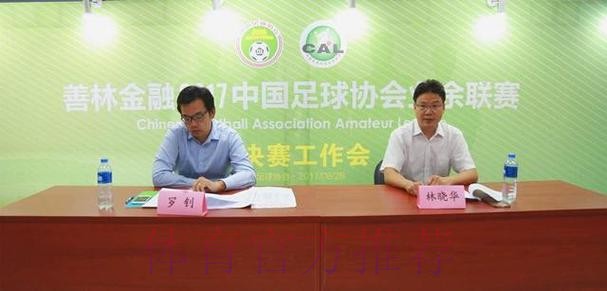 善林金融2017中国足协业余联赛总决赛抽签仪式顺利举行